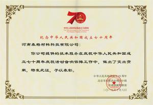 纪念中华人民共和国成立七十周年荣誉证书