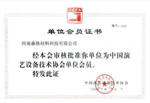 中国演艺设备技术协会会员证书