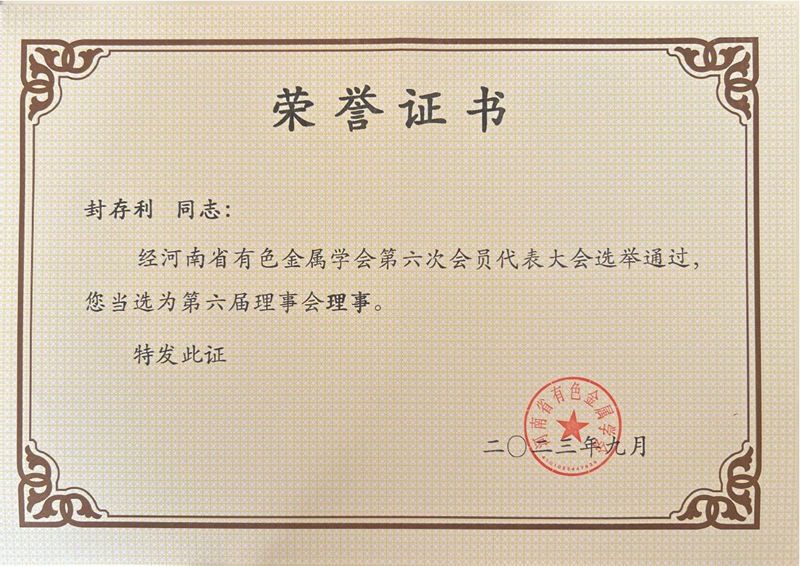 河南省有色金属学会理事单位证书