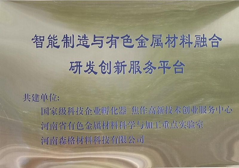 有色金属材料研发创新服务平台-牌匾