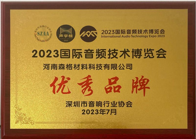 深圳国际音博会“优秀品牌”奖牌