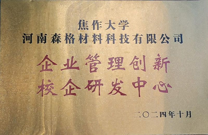 焦作大学企业管理校企研发中心-牌匾