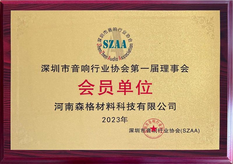 深圳市音响行业协会会员奖牌