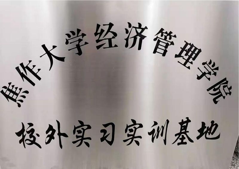 焦作大学经管学院校外实训基地-牌匾