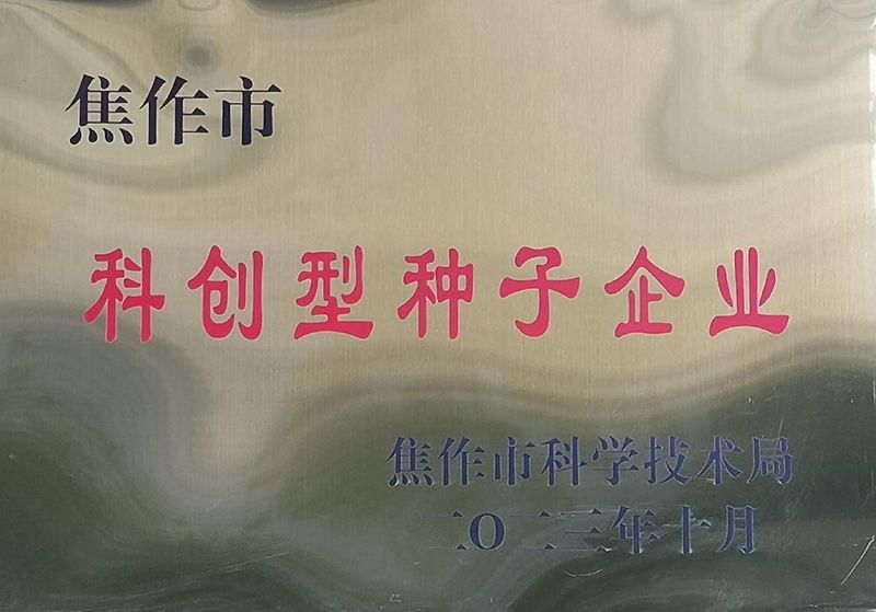 焦作市科创型种子企业-牌匾