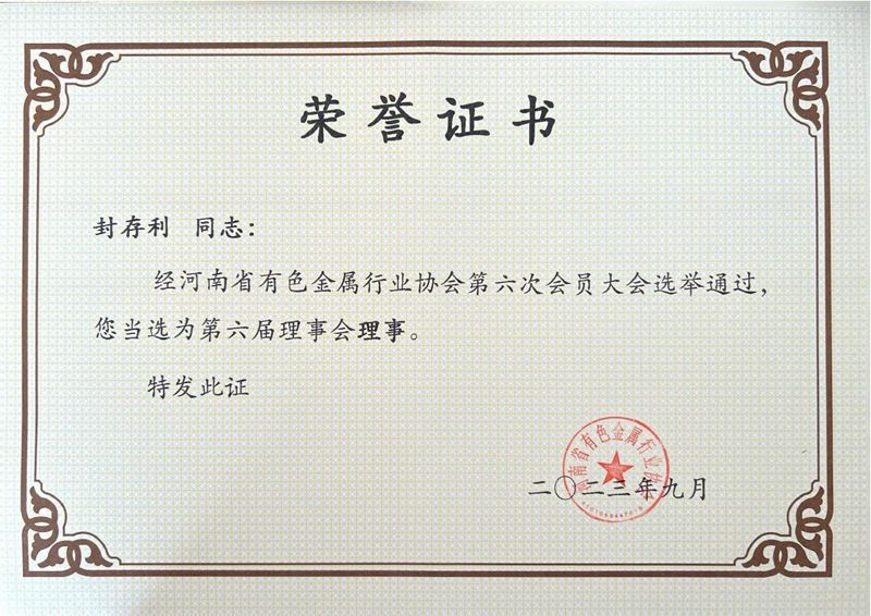 河南省有色金属协会理事单位证书