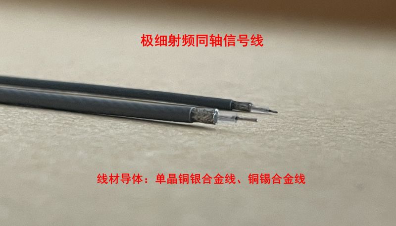 极细射频同轴信号线